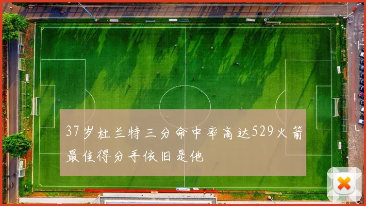 37岁杜兰特三分命中率高达529火箭最佳得分手依旧是他