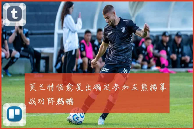 莫兰特伤愈复出确定参加灰熊揭幕战对阵鹈鹕