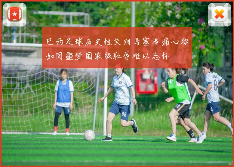 巴西足球历史性失利马塞洛痛心称如同噩梦国家级耻辱难以忘怀