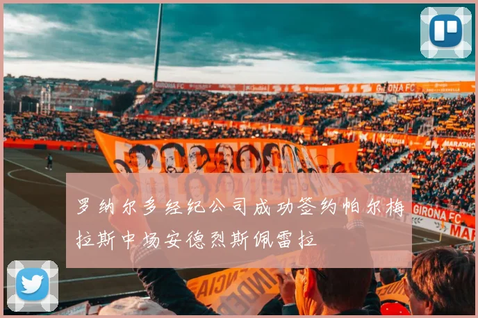 罗纳尔多经纪公司成功签约帕尔梅拉斯中场安德烈斯佩雷拉