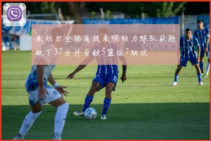 米切尔全场高效表现助力球队获胜砍下37分并贡献5篮板7助攻