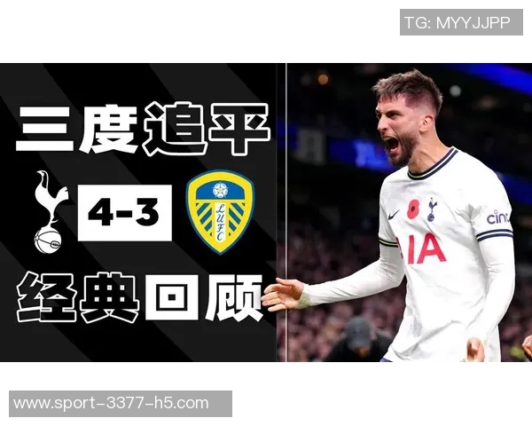 热刺迎战利兹联首发阵容公布西蒙斯特尔库杜斯出战帕利尼亚参赛