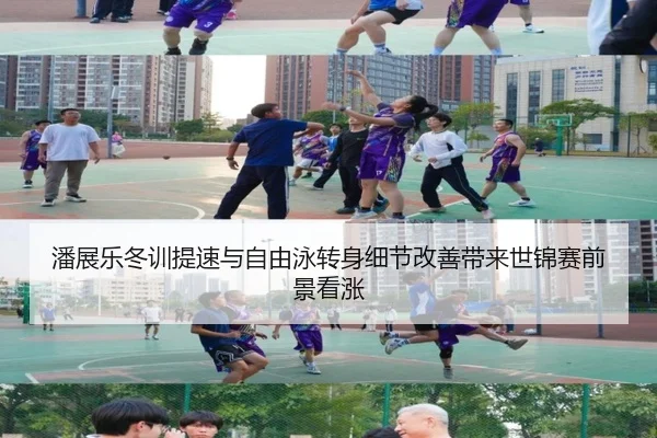 潘展乐冬训提速与自由泳转身细节改善带来世锦赛前景看涨 - 3377Sports
